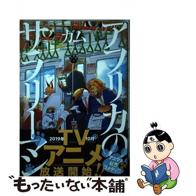 【中古】 アフリカのサラリーマン ４/ＫＡＤＯＫＡＷＡ/ガム エンタメ/ホビーの漫画(その他)の商品写真