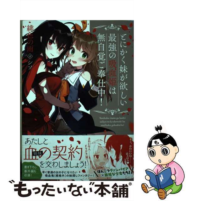 【中古】 とにかく妹が欲しい最強の吸血姫は無自覚ご奉仕中!/TOブックス/緋色の雨 エンタメ/ホビーの本(文学/小説)の商品写真