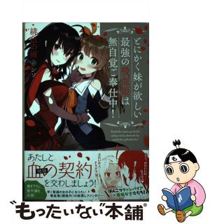 【中古】 とにかく妹が欲しい最強の吸血姫は無自覚ご奉仕中！/ＴＯブックス/緋色の雨(文学/小説)
