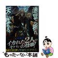【中古】 地獄に祈れ。天に堕ちろ。 九岡望