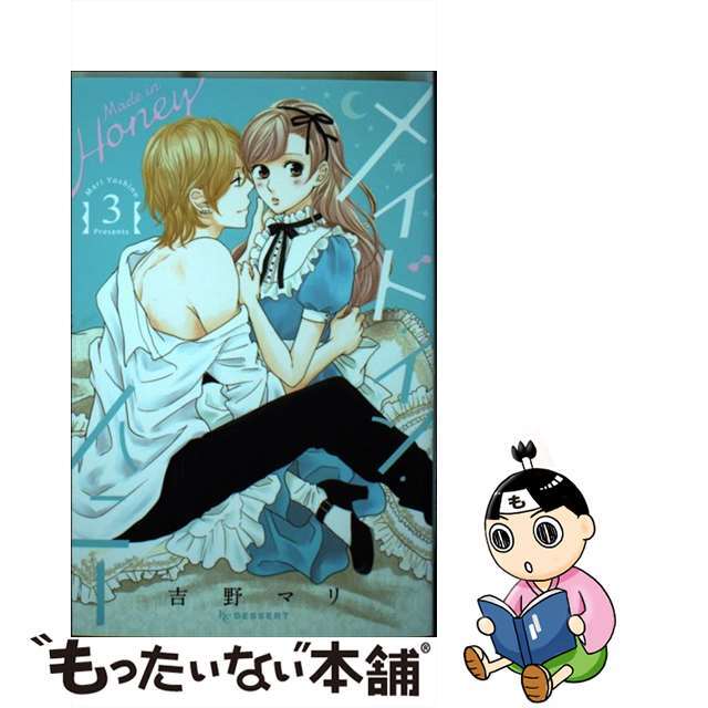 【中古】 メイド・イン・ハニー 3/講談社/吉野マリ エンタメ/ホビーの漫画(少女漫画)の商品写真