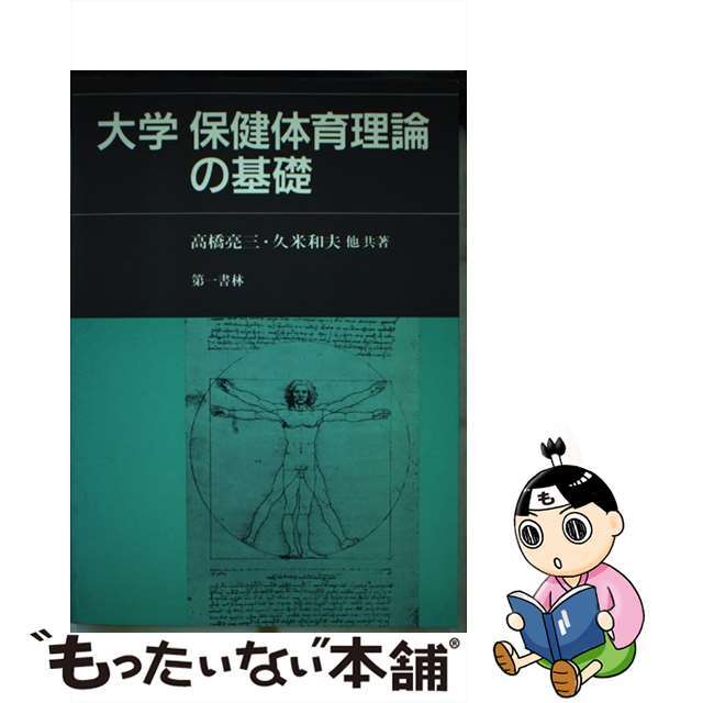 大学保健体育理論の基礎/第一書林/高橋亮三