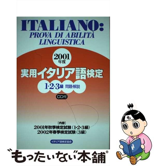 実用イタリア語検定１・２・３級問題・解説 ＣＤ付 ２００１年度/国際市民交流のためのイタリア語検定協会/イタリア語検定協会