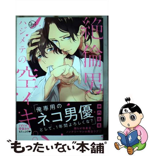 【中古】 絶倫男、ハジメテの空イキ。/彗星社/神門佑哉 エンタメ/ホビーの漫画(ボーイズラブ(BL))の商品写真