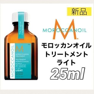 モロッカンオイル(Moroccan oil)のモロッカンオイル ヘアトリートメント 25ml ライト ヘアオイル ミニ 新品(オイル/美容液)