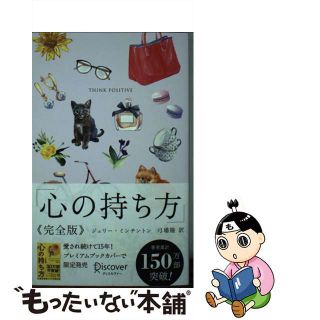 【中古】 心の持ち方完全版犬猫パープル/ディスカヴァー・トゥエンティワン/ジェリー・ミンチントン(人文/社会)