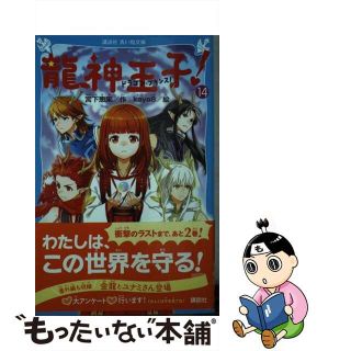 【中古】 龍神王子！ １４/講談社/宮下恵茉(絵本/児童書)