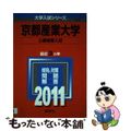 【中古】 京都産業大学（公募推薦入試） ２０１１/教学社