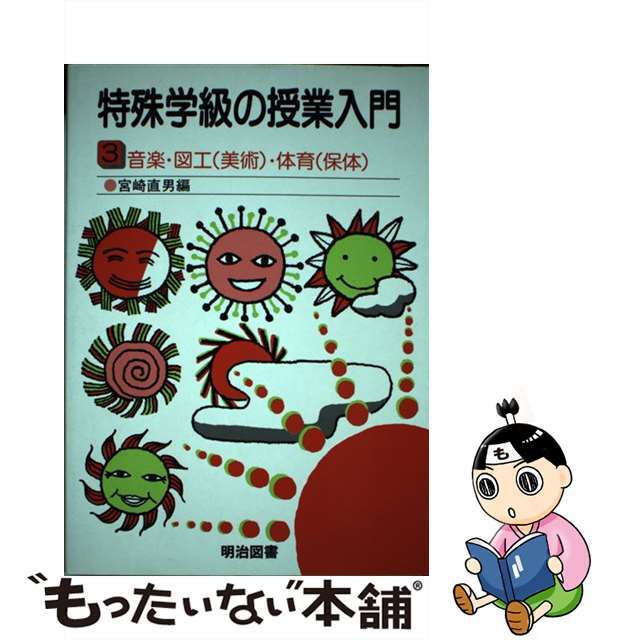 特殊学級の授業入門 ３/明治図書出版/宮崎直男