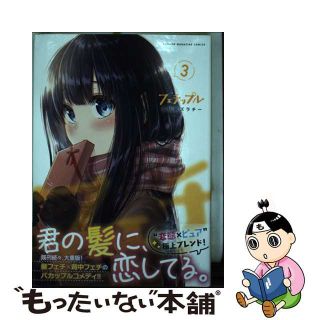 【中古】 フェチップル ３/講談社/るり原ズラチー(青年漫画)