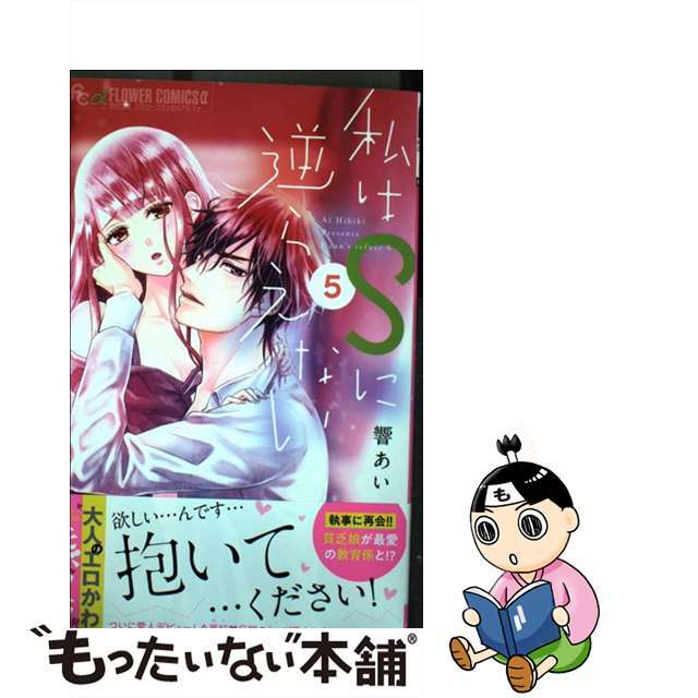 【中古】 私はSに逆らえない 5/小学館/響あい エンタメ/ホビーの漫画(少女漫画)の商品写真