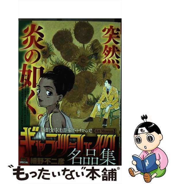 ギャラリーフェイク1～39　39冊セット　 細野不二彦／著 ギャラリーフェイク 39 | 細野不二彦 | 【試し読みあり