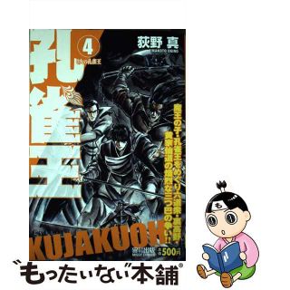 【中古】 孔雀王 ４/宙出版/荻野真(その他)