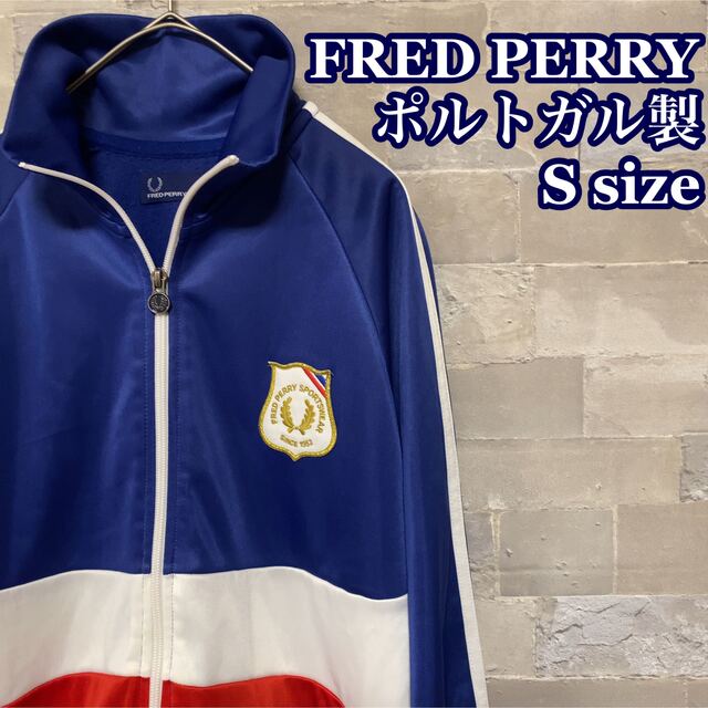 FRED PERRYのジャージ　Sサイズ　ポルトガル製