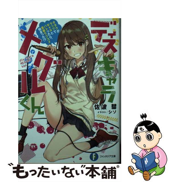 【中古】 ディスキャラメグルくんオタクがラップでギャルとバトったら、青春ラブコメ始まった!/KADOKAWA/佐波彗 エンタメ/ホビーの本(文学/小説)の商品写真