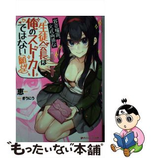 【中古】 容姿端麗、文武両道な生徒会長は俺のストーカーではない（願望）/集英社/恵(その他)
