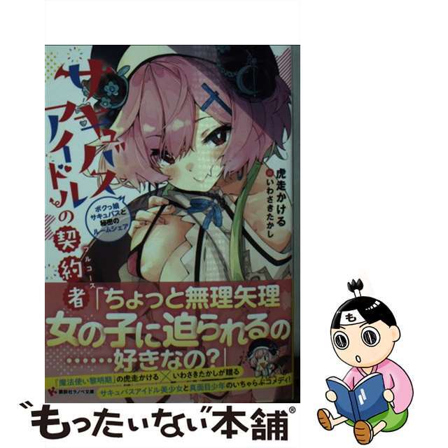 【中古】 サキュバスアイドルの契約者 ボクっ娘サキュバスと秘密のルームシェア/講談社/虎走かける エンタメ/ホビーのエンタメ その他(その他)の商品写真