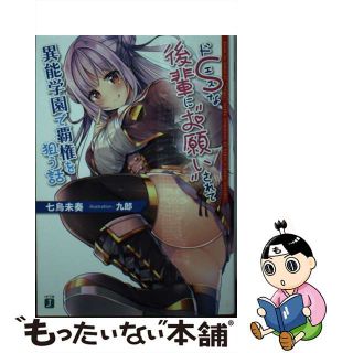 【中古】 ドＳな後輩に“お願い”されて異能学園で覇権を狙う話/ＫＡＤＯＫＡＷＡ/七烏未奏(文学/小説)