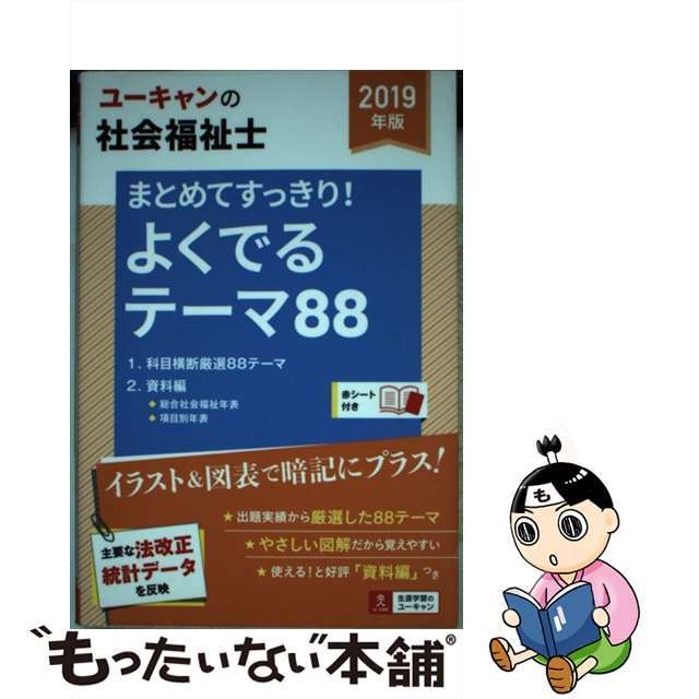 高級品 2023年版 ユーキャンの社会福祉士 まとめてすっきり よくでるテーマ88