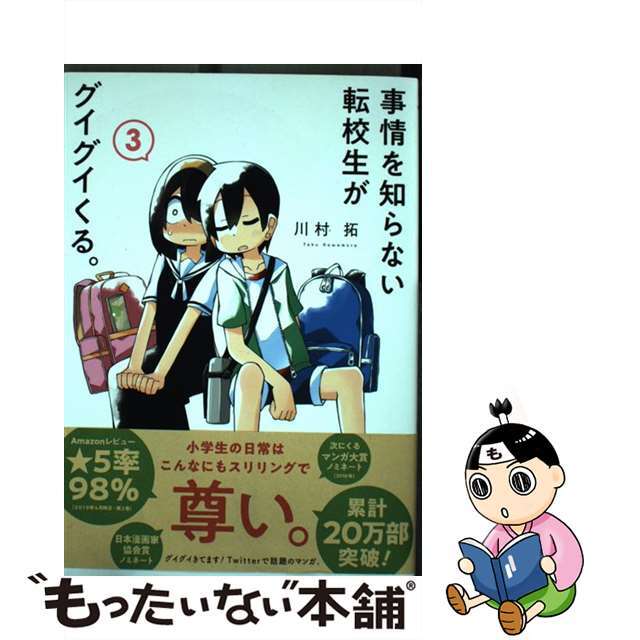 【中古】 事情を知らない転校生がグイグイくる。 3/スクウェア・エニックス/川村拓 エンタメ/ホビーの漫画(その他)の商品写真