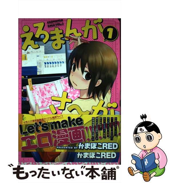 【中古】 えろまんがさ~が 1/ジーオーティー/かまぼこRED エンタメ/ホビーの漫画(青年漫画)の商品写真