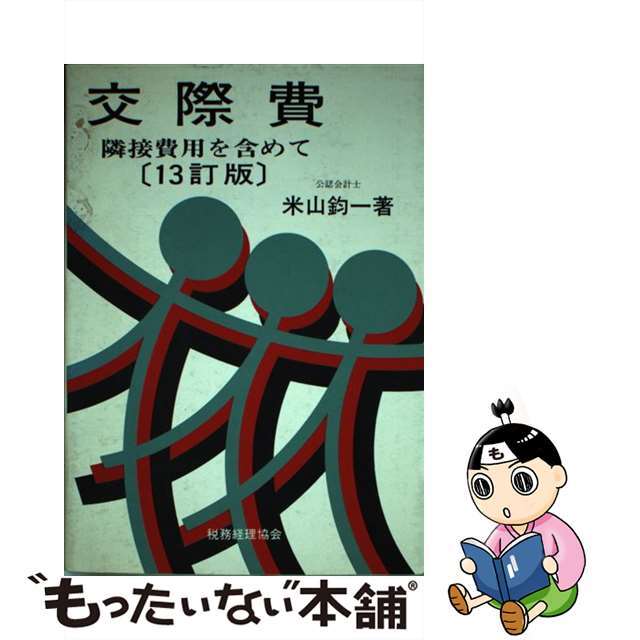 交際費 隣接費用を含めて １３訂版/税務経理協会/米山鈞一