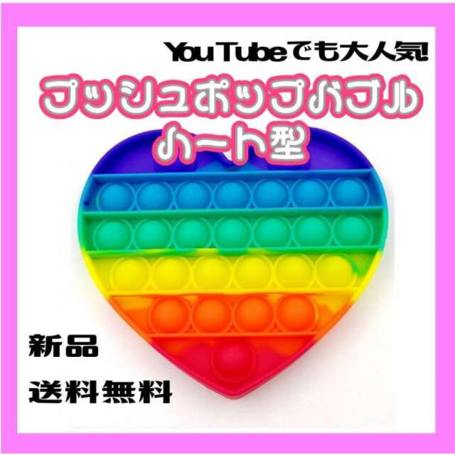 プッシュポップバブル ハート 型 レインボー ストレス解消 おもちゃ の通販 by rie. shop|ラクマ プッシュポップバブル ハート 型 レインボー ストレス解消 おもちゃ の通販 by rie. shop|ラクマ
