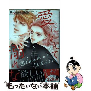 【中古】 愛になんて溺れない ２/小学館/宮園いづみ(少女漫画)