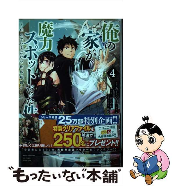 【中古】 俺の家が魔力スポットだった件 住んでいるだけで世界最強 ４/集英社/あまうい白一 エンタメ/ホビーの漫画(青年漫画)の商品写真