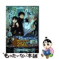 【中古】 俺の家が魔力スポットだった件 住んでいるだけで世界最強 ４/集英社/あ