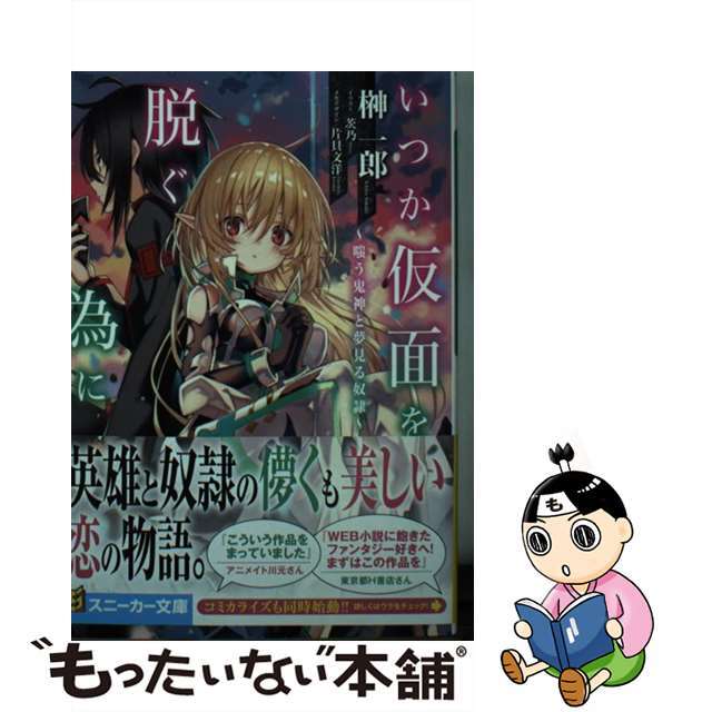 【中古】 いつか仮面を脱ぐ為に/KADOKAWA/榊一郎 エンタメ/ホビーの本(文学/小説)の商品写真