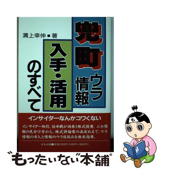 兜町ウラ情報入手・活用のすべて/ぱる出版/溝上幸伸　ビジネス/経済