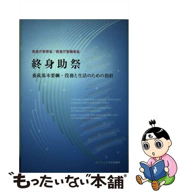 終身助祭 養成基本要綱・役務と生活のための指針/カトリック中央協議会/教皇庁教育省