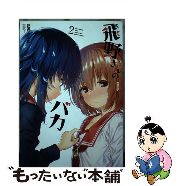 【中古】 飛野さんのバカ 2/双葉社/筋肉☆太郎 エンタメ/ホビーの漫画(青年漫画)の商品写真