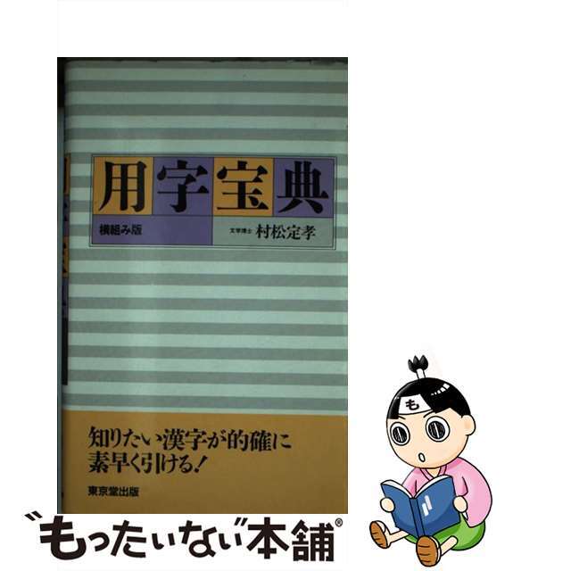 用字宝典（横組み版）/東京堂出版/村松定孝9784490102598