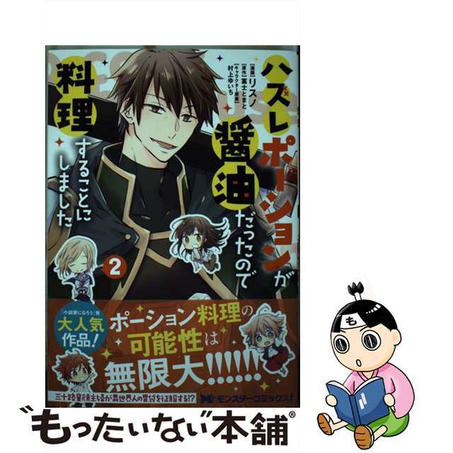 【中古】 ハズレポーションが醤油だったので料理することにしました 2/双葉社/リスノ エンタメ/ホビーの漫画(その他)の商品写真