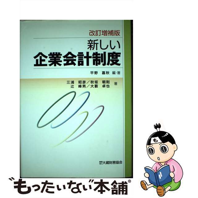 新しい企業会計制度 改訂増補版/大蔵財務協会/平野嘉秋クリーニング済み