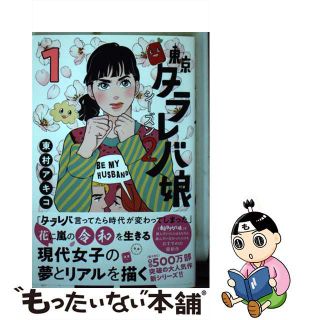 【中古】 東京タラレバ娘シーズン２ １/講談社/東村アキコ(少女漫画)