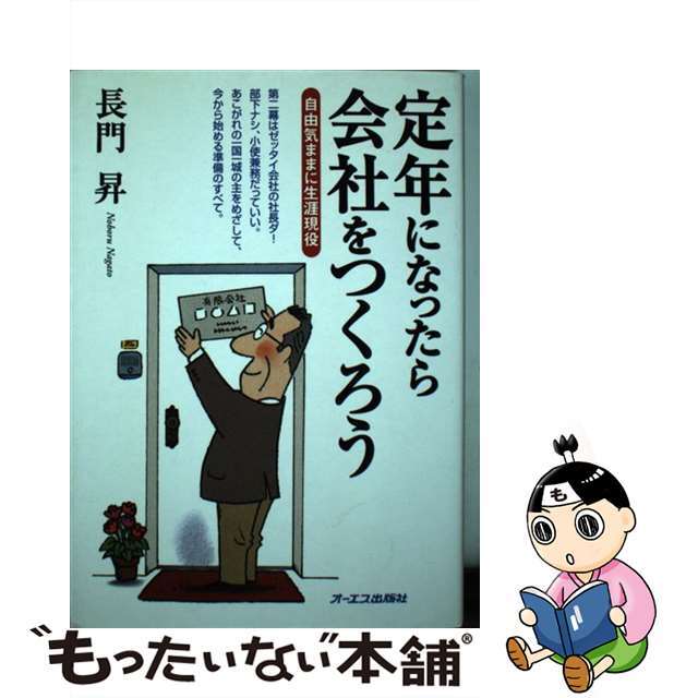 19発売年月日定年になったら会社をつくろう 自由気ままに生涯現役/ジェイ・インターナショナル/長門昇