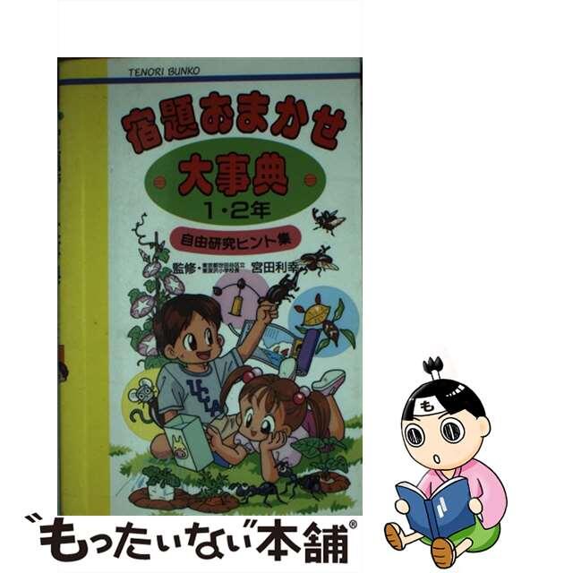 宿題おまかせ大事典 自由研究ヒント集 １・２年/国土社