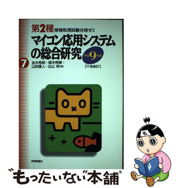 マイコン応用システムの総合研究 午後選択 平成９年度/技術評論社/並木秀明