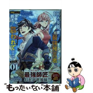 【中古】 １００人の英雄を育てた最強預言者は、冒険者になっても世界中の弟子から慕われてます １/小学館/あまうい白一(少年漫画)