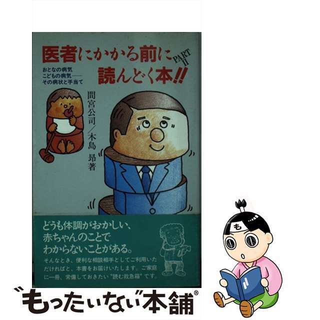 間宮公司木島昴出版社医者にかかる前に読んどく本！！ おとなの病気こどもの病気ーその病状と手当て ｐａｒｔ　２/ネオ書房/間宮公司