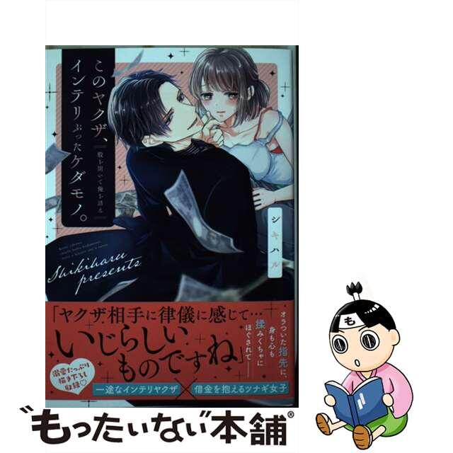 【中古】 このヤクザ、インテリぶったケダモノ。 股を開いて俺を誘え/彗星社/シキハル エンタメ/ホビーの漫画(少女漫画)の商品写真
