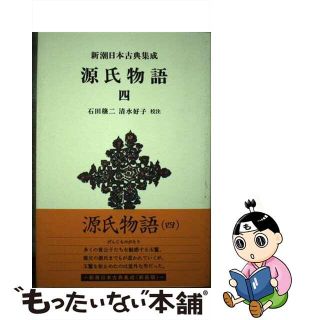 【中古】 源氏物語 ４/新潮社/紫式部(人文/社会)