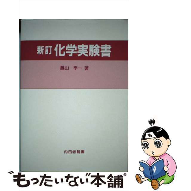 9784753630370化学実験書 新訂/内田老鶴圃/越山季一