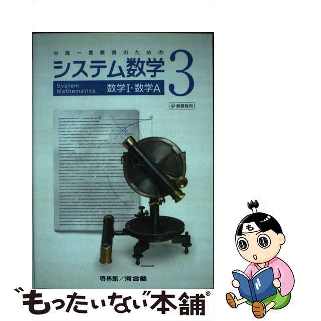 【お試し価格！】　中高一貫教育のための/新興出版社啓林館　中古】システム数学３数学１・数学Ａ　51988円