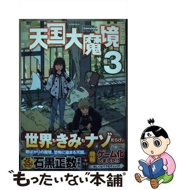 【中古】 天国大魔境 3/講談社/石黒正数 エンタメ/ホビーの漫画(青年漫画)の商品写真