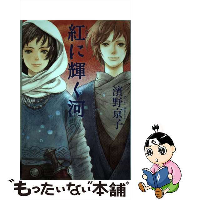 【中古】 紅に輝く河/角川書店/濱野京子 エンタメ/ホビーの本(絵本/児童書)の商品写真