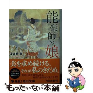 【中古】 能楽師の娘/ＫＡＤＯＫＡＷＡ/波多野聖(その他)